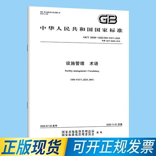解读《GB/T 36688-2026 设施管理 术语》 设施管理标准化的语言基石