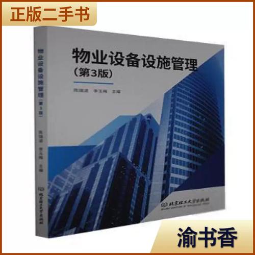 二手物业设备设施管理 困境、策略与实践